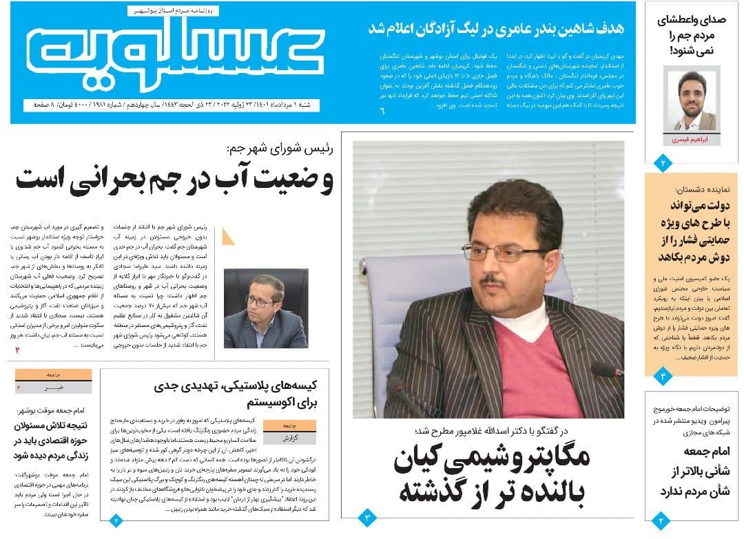 صفحه نخست روزنامه&zwnj;های بوشهر - شنبه ۱ مرداد