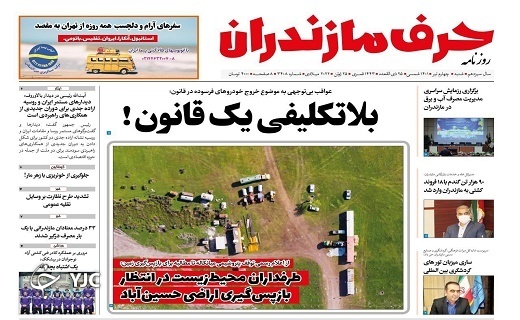 صفحه نخست روزنامه&zwnj;های مازندران &ndash; شنبه ۴ تیر