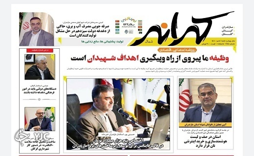 صفحه نخست روزنامه&zwnj;های مازندران &ndash; شنبه ۴ تیر