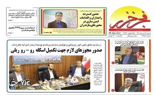 صفحه نخست روزنامه&zwnj;های مازندران &ndash; شنبه ۴ تیر