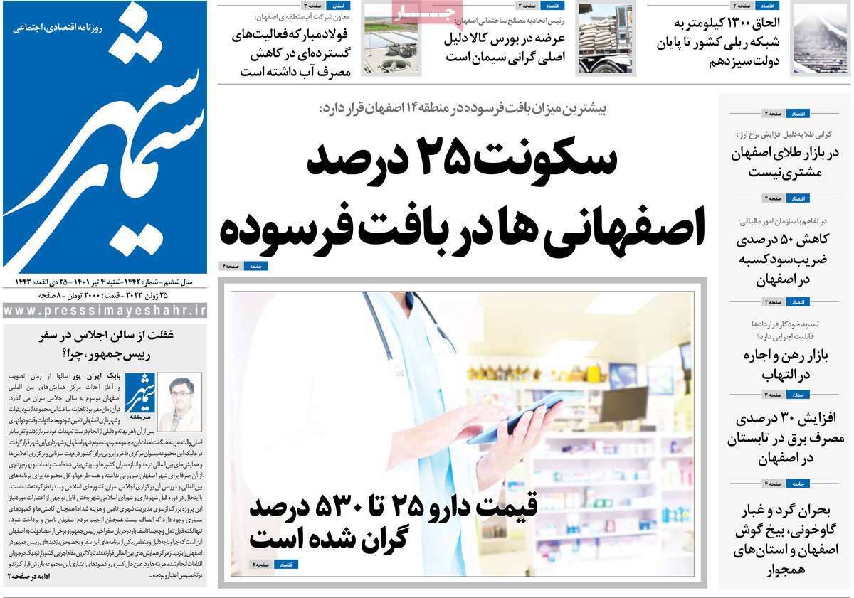 صفحه نخست روزنامه&zwnj;های اصفهان - شنبه ۴ تیر
