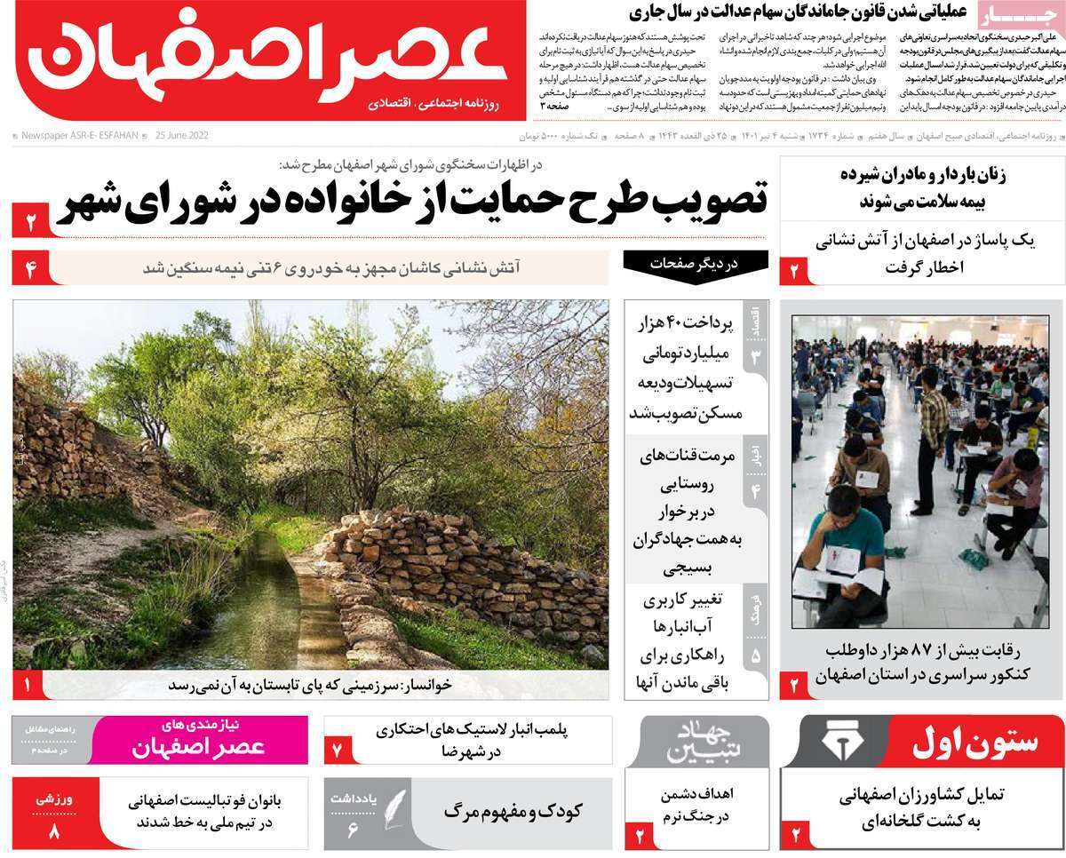 صفحه نخست روزنامه&zwnj;های اصفهان - شنبه ۴ تیر