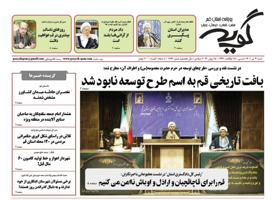 صفحه نخست روزنامه&zwnj;های قم _ شنبه  ۴ تیرماه