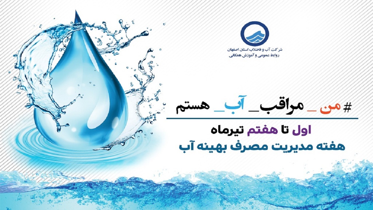 برگزاری مانور مروجان فرهنگ مصرف بهینه آب در اصفهان