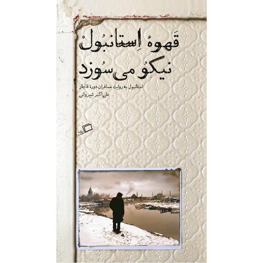 آبنبات هل دار سوغات نیکوی استانبول