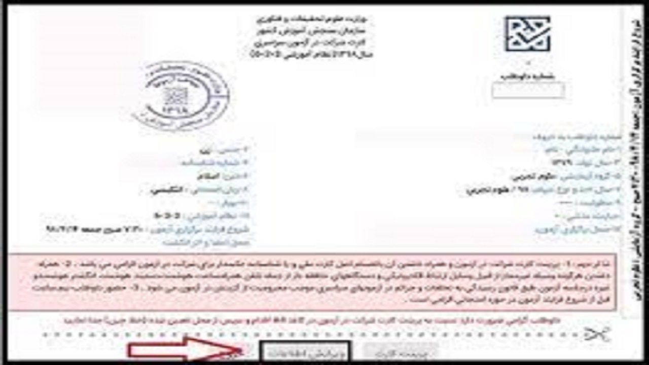 کارت شرکت در آزمون سراسری منتشر شد