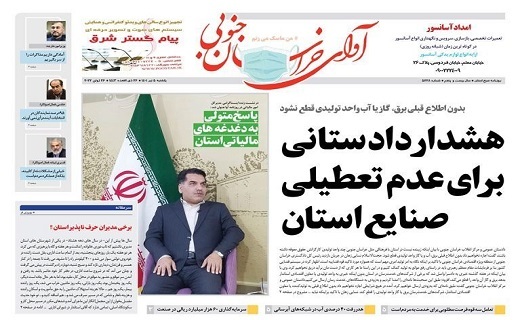 روزنامه آوای خراسان جنوبی