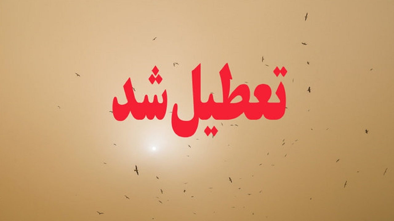 ادارات پنج شهرستان خوزستان در روز یکشنبه تعطیل شد