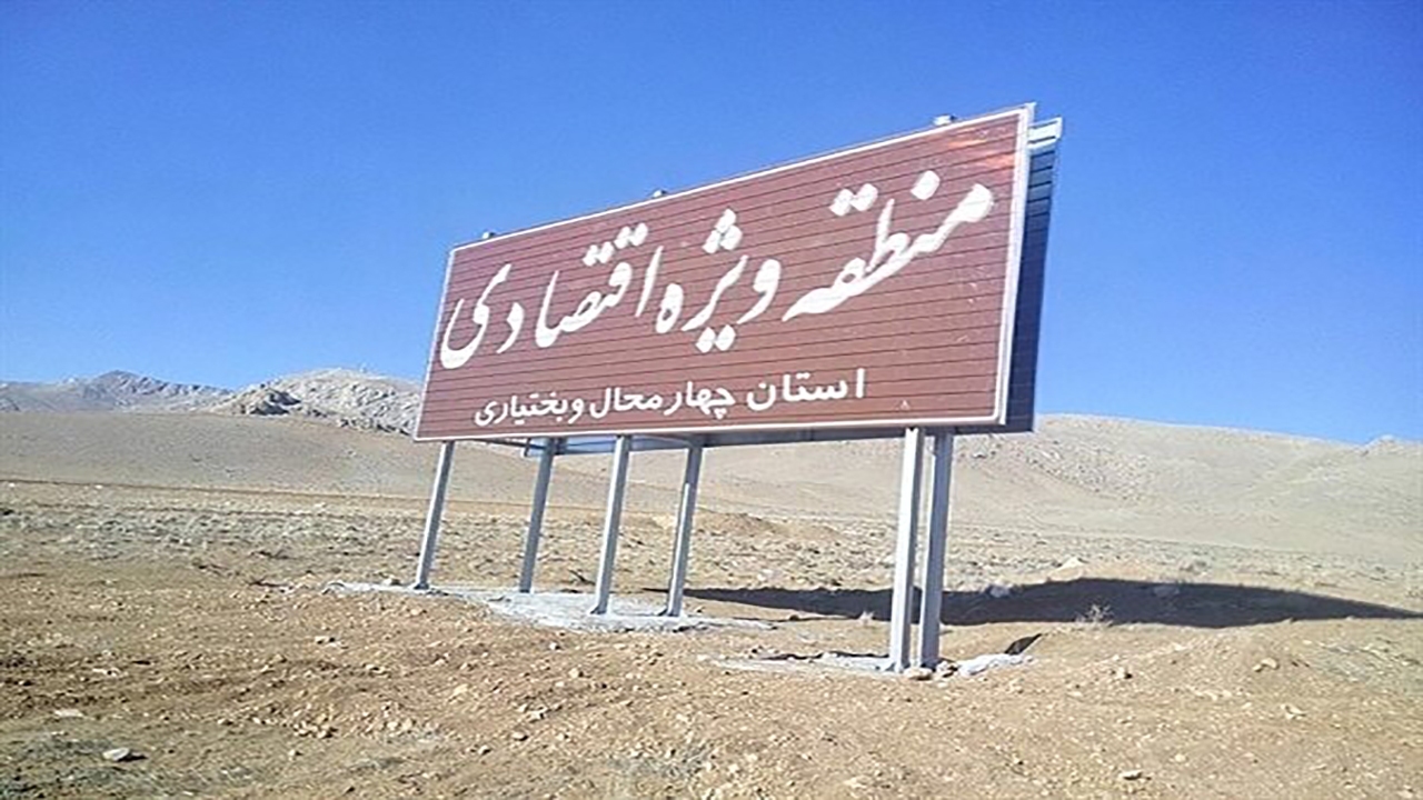 ایجاد زیرساخت در منطقه ویژه اقتصادی چهارمحال و بختیاری در دستور کار قرار دارد