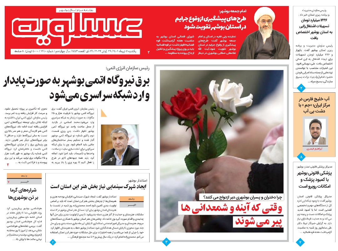 صفحه نخست روزنامه&zwnj;های بوشهر - یکشنبه ۵ تیر