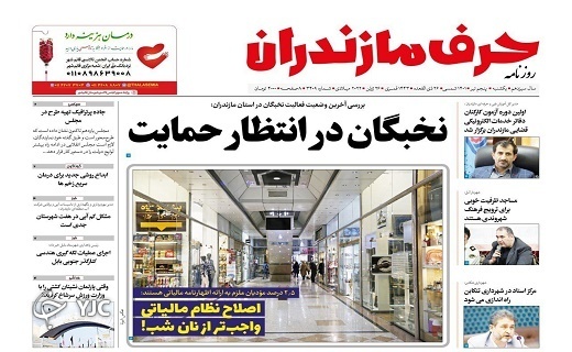 صفحه نخست روزنامه&zwnj;های مازندران &ndash; یکشنبه ۵ تیر