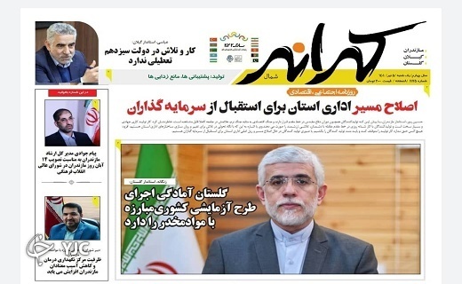 صفحه نخست روزنامه&zwnj;های مازندران &ndash; یکشنبه ۵ تیر
