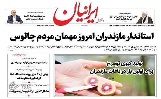 صفحه نخست روزنامه&zwnj;های مازندران &ndash; یکشنبه ۵ تیر