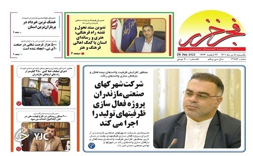 صفحه نخست روزنامه&zwnj;های مازندران &ndash; یکشنبه ۵ تیر
