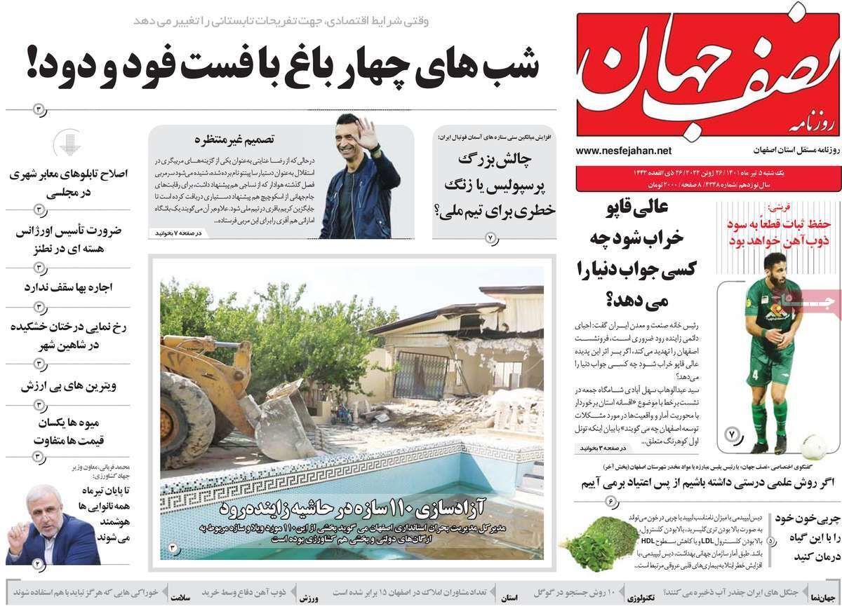 صفحه نخست روزنامه&zwnj;های اصفهان - یکشنبه ۵ تیر