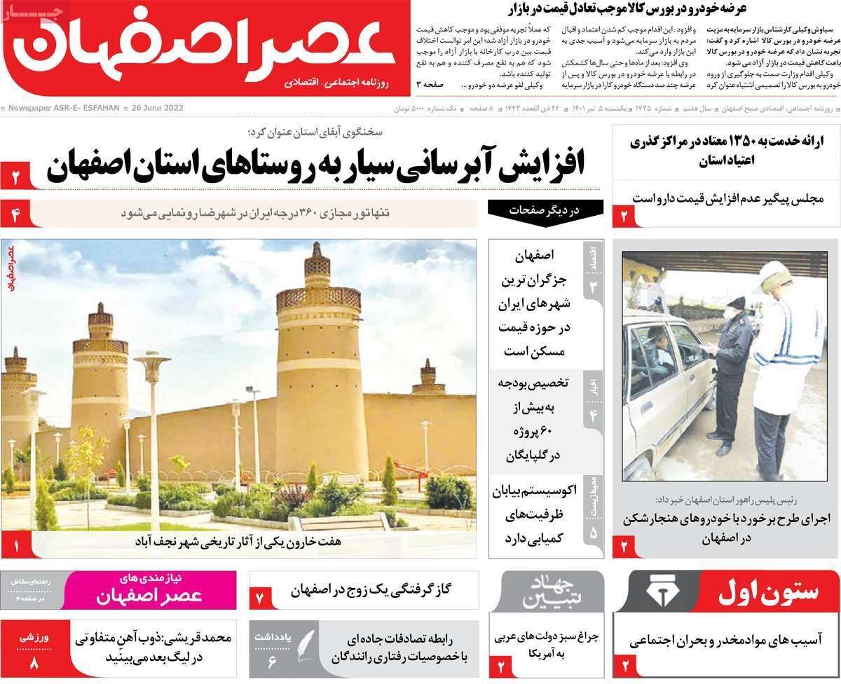 صفحه نخست روزنامه&zwnj;های اصفهان - یکشنبه ۵ تیر