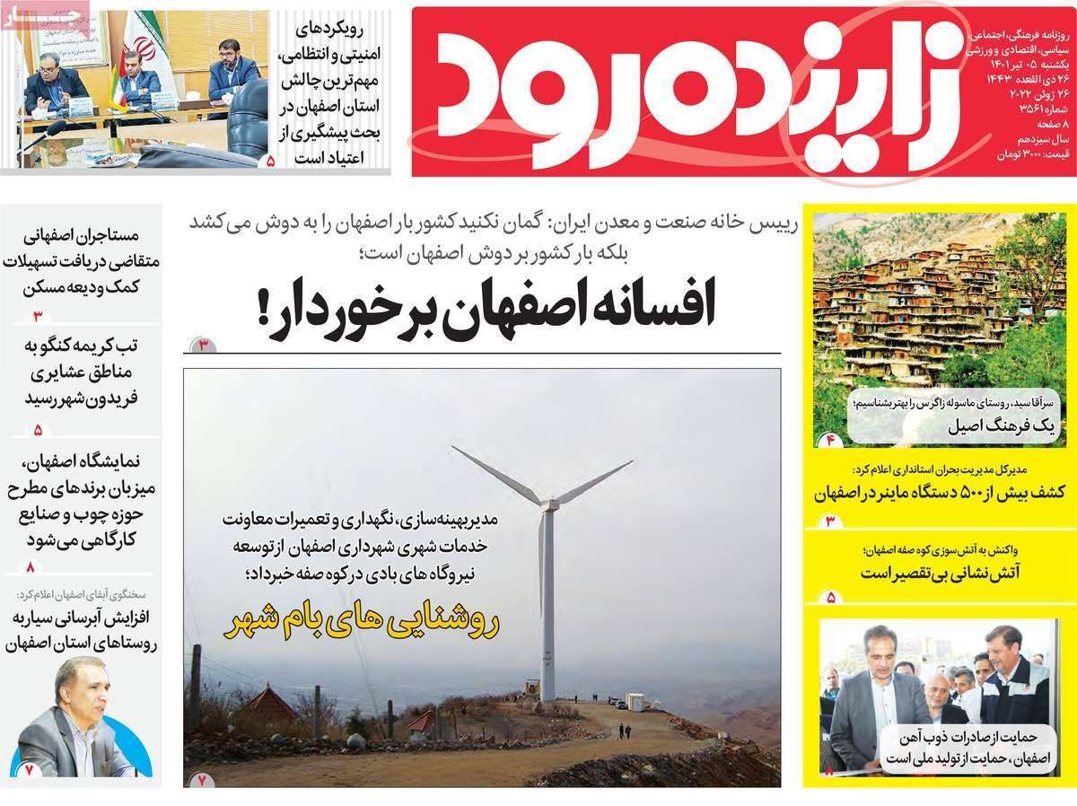 صفحه نخست روزنامه&zwnj;های اصفهان - یکشنبه ۵ تیر