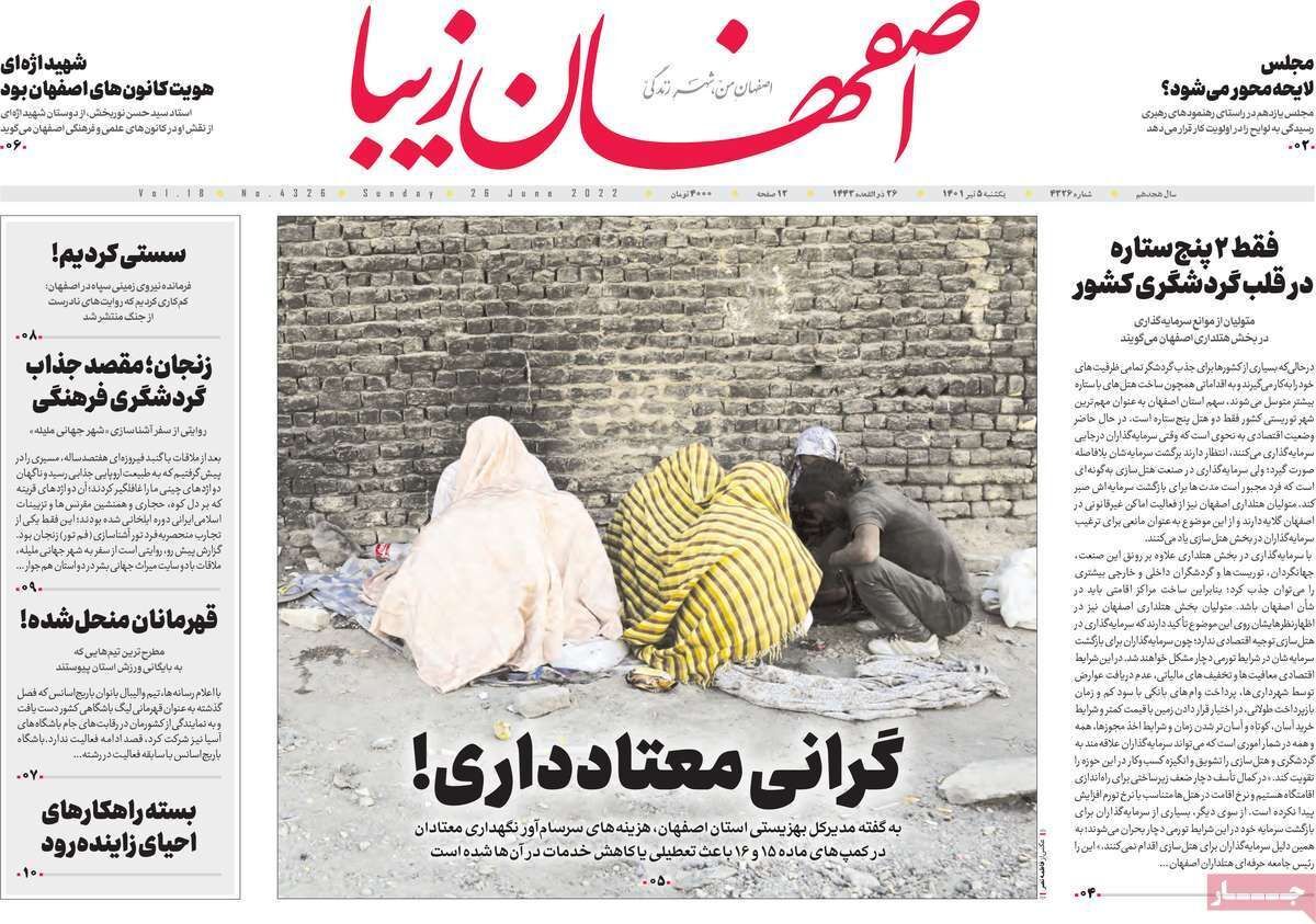 صفحه نخست روزنامه&zwnj;های اصفهان - یکشنبه ۵ تیر