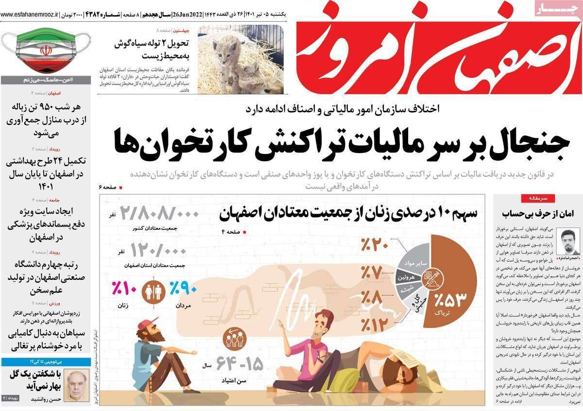 صفحه نخست روزنامه&zwnj;های اصفهان - یکشنبه ۵ تیر