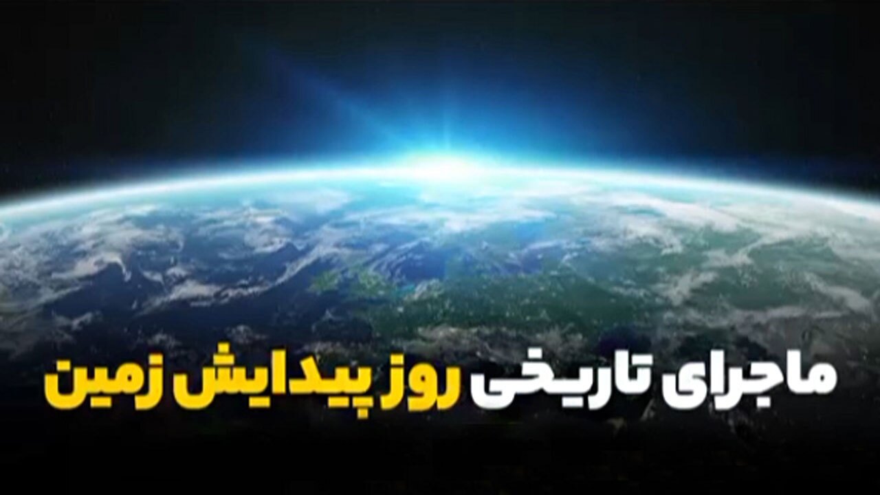 واقعه‌ای که سرآغاز حیات انسان در زمین بود + فیلم