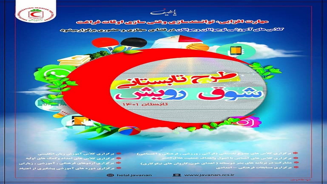 آغاز طرح شوق رویش هلال احمر در خراسان جنوبی