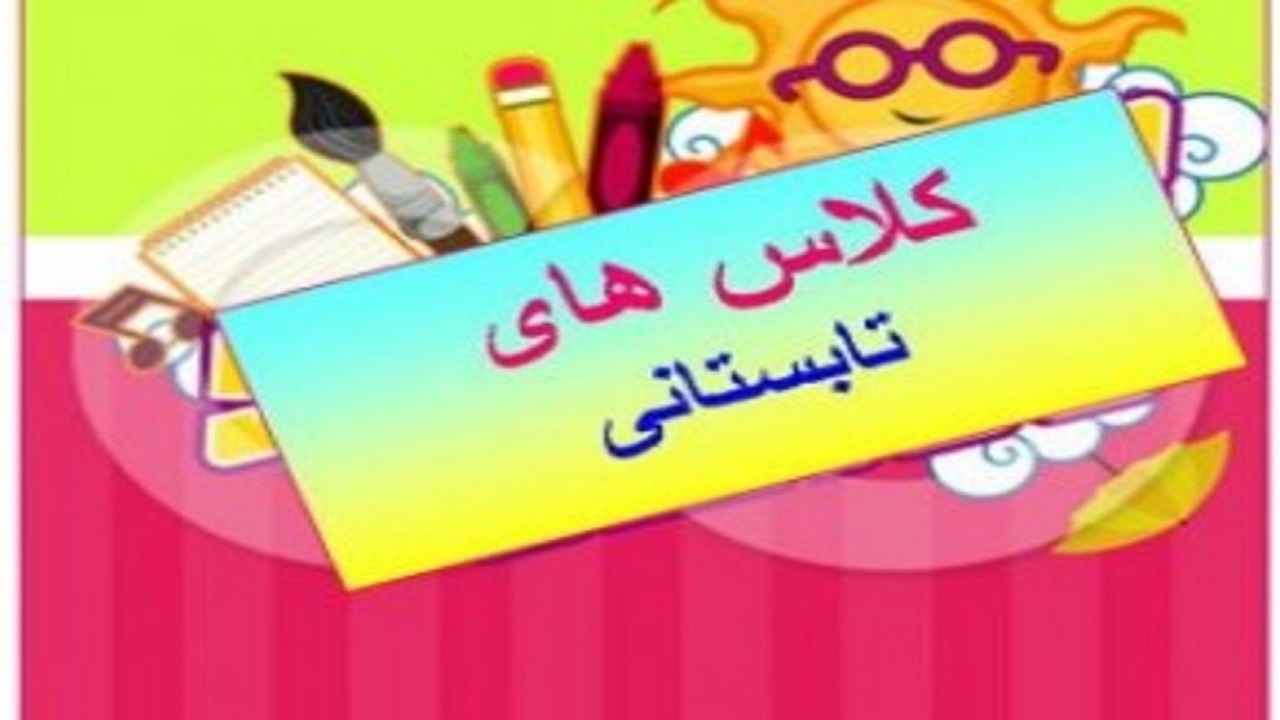 برگزاری کلاس‌های تابستانی در فرهنگسرا‌های تبریز