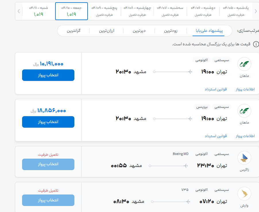 بلیت های مشهدی که با سقف قیمتی این روزها به مسافران فروخته می شود/ بلیت  مسیر کیش به 800 هزار تومان رسید