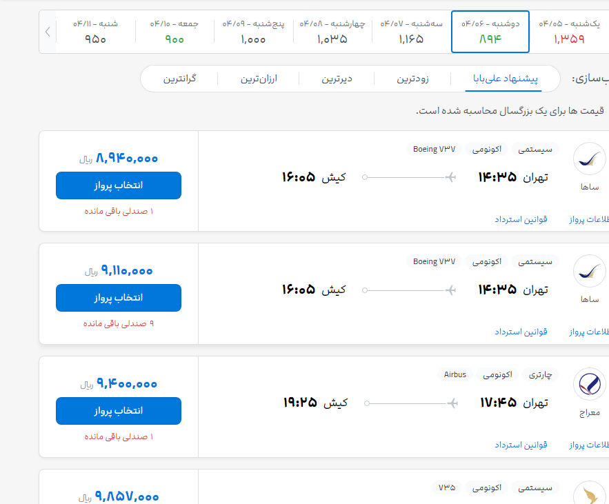 بلیت های مشهدی که با سقف قیمتی این روزها به مسافران فروخته می شود/ بلیت  مسیر کیش به 800 هزار تومان رسید
