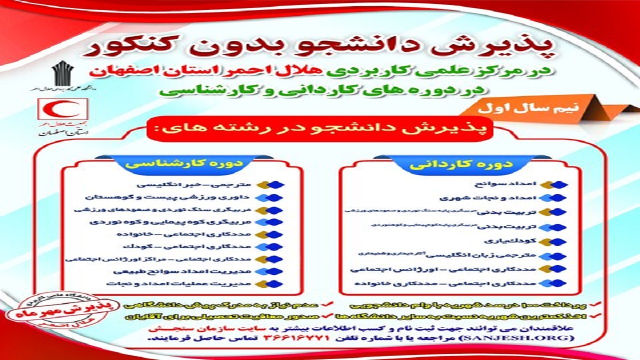 پذیرش دانشجو در مرکز علمی کاربردی هلال احمر اصفهان