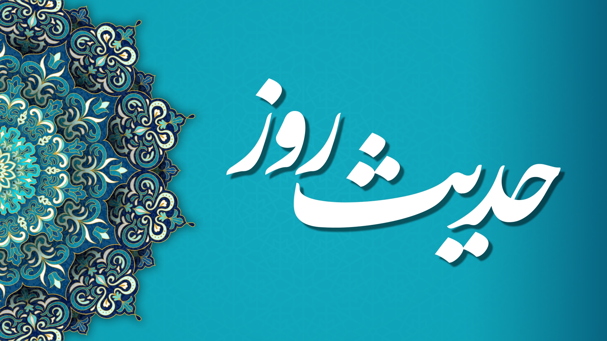 تقوای الهی؛ نزدیک‌ترین راه برای آسان شدن کار‌ها