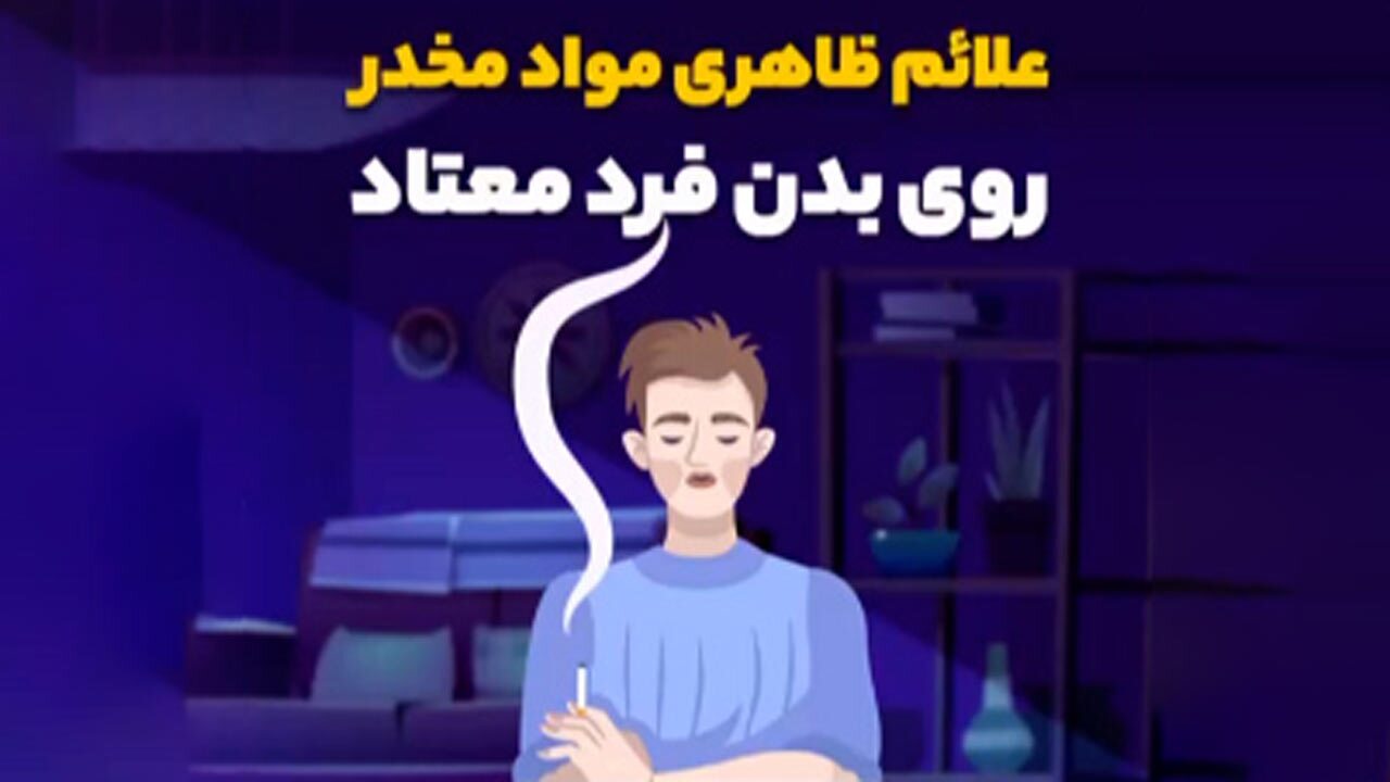 علائم ظاهری افراد معتاد را بشناسید + فیلم