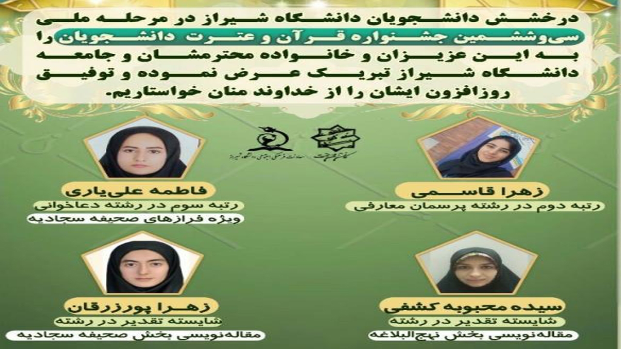 درخشش دانشجویان دانشگاه شیراز در جشنواره قرآن و عترت