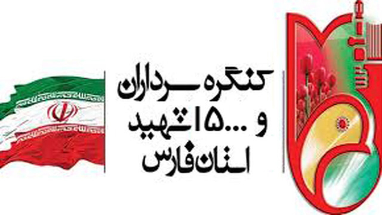 اولین یادواره ستاره‌های شهر در شیراز برگزار می‌شود