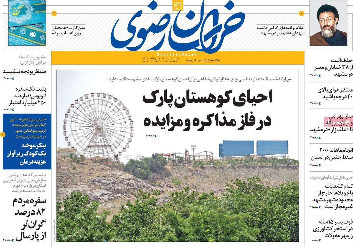 صفحه نخست روزنامه&zwnj;های استانی - دوشنبه ۶ تیر