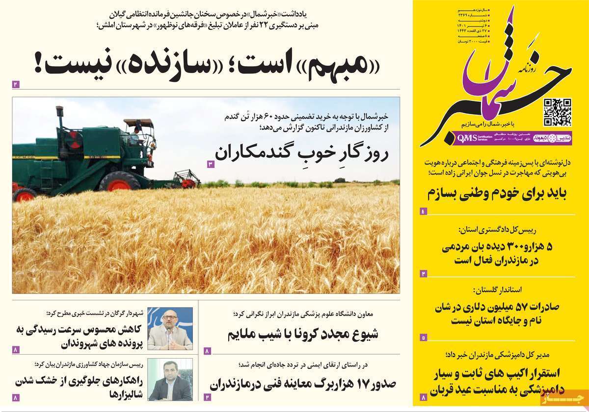 صفحه نخست روزنامه&zwnj;های استانی - دوشنبه ۶ تیر