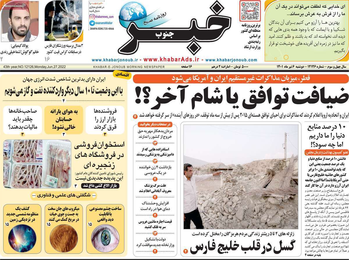 صفحه نخست روزنامه&zwnj;های استانی - دوشنبه ۶ تیر
