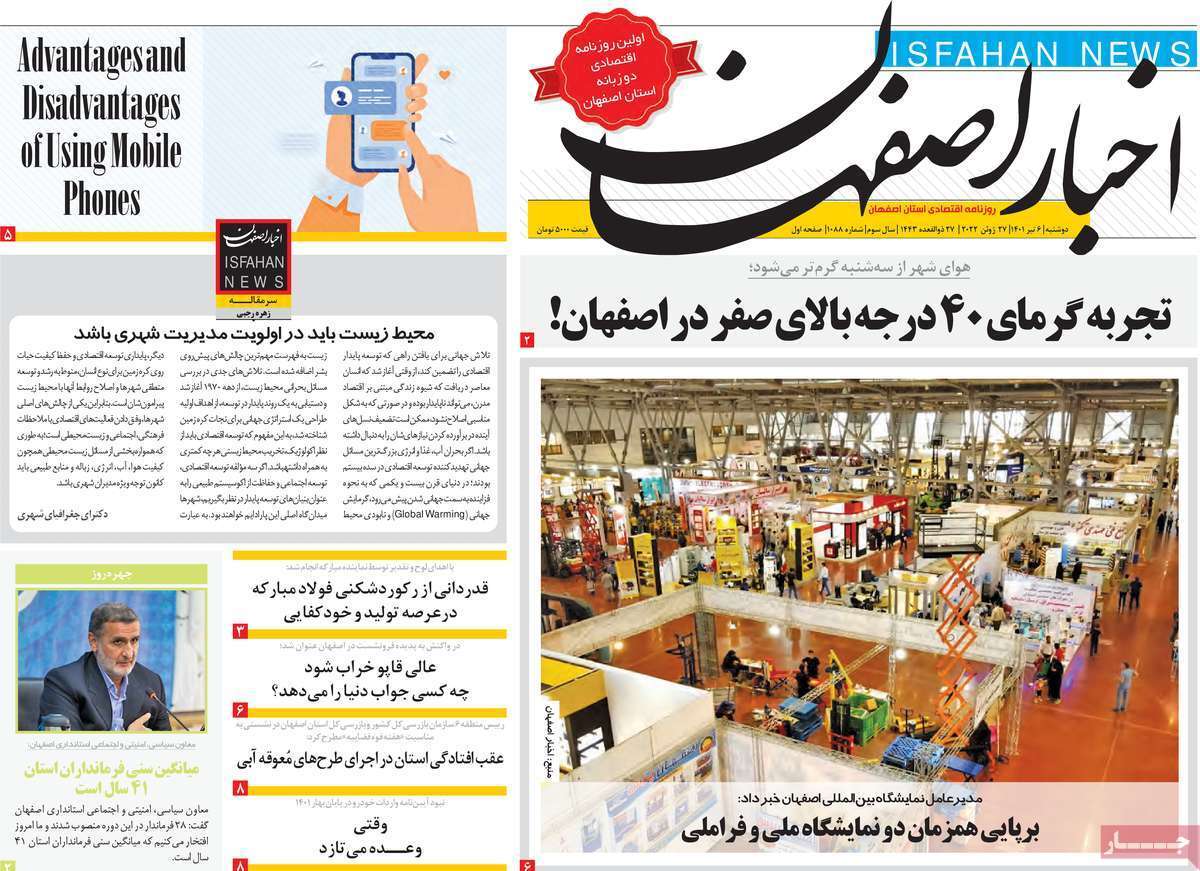 صفحه نخست روزنامه&zwnj;های استانی - دوشنبه ۶ تیر