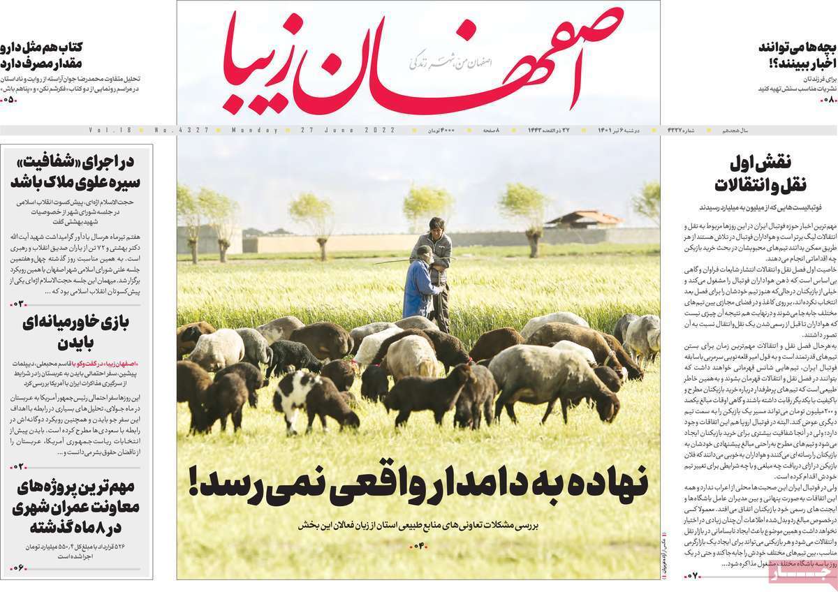 صفحه نخست روزنامه&zwnj;های استانی - دوشنبه ۶ تیر