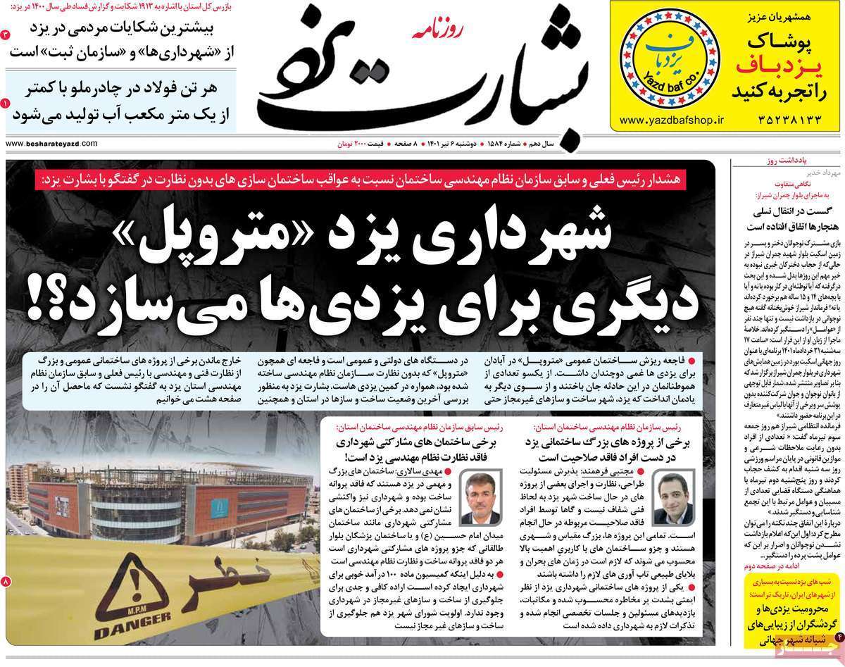 صفحه نخست روزنامه&zwnj;های استانی - دوشنبه ۶ تیر