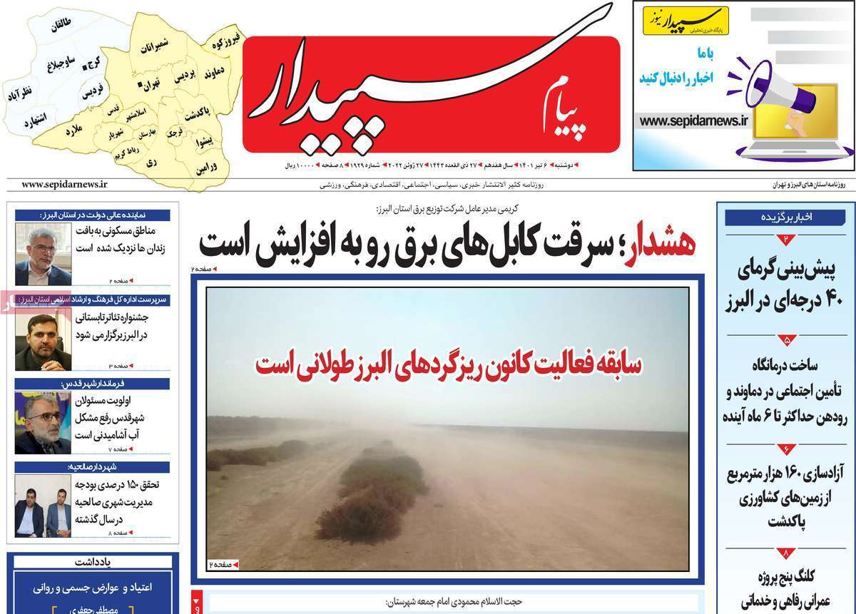 صفحه نخست روزنامه&zwnj;های استانی - دوشنبه ۶ تیر