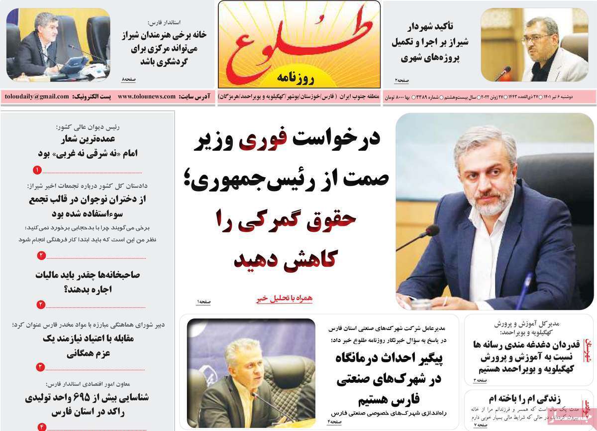 صفحه نخست روزنامه&zwnj;های استانی - دوشنبه ۶ تیر