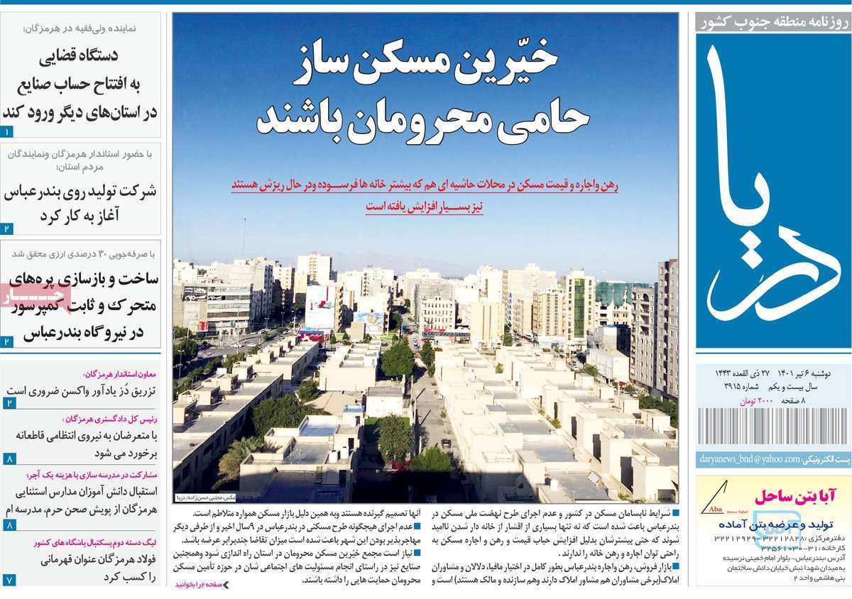 صفحه نخست روزنامه&zwnj;های استانی - دوشنبه ۶ تیر
