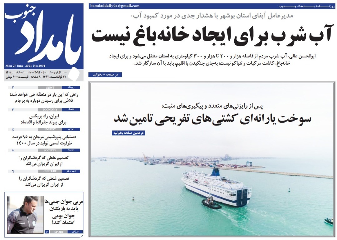 روزنامهصفحه نخست روزنامه&zwnj;های بوشهر - دوشنبه ۶ تیر