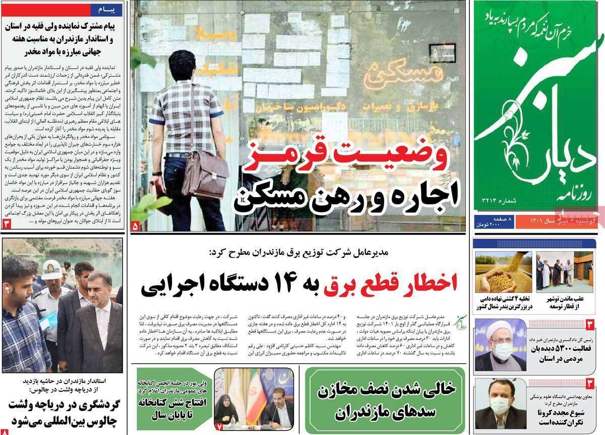 صفحه نخست روزنامه&zwnj;های استانی - دوشنبه ۶ تیر