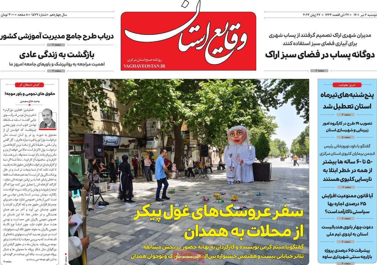 صفحه نخست روزنامه&zwnj;های استانی - دوشنبه ۶ تیر