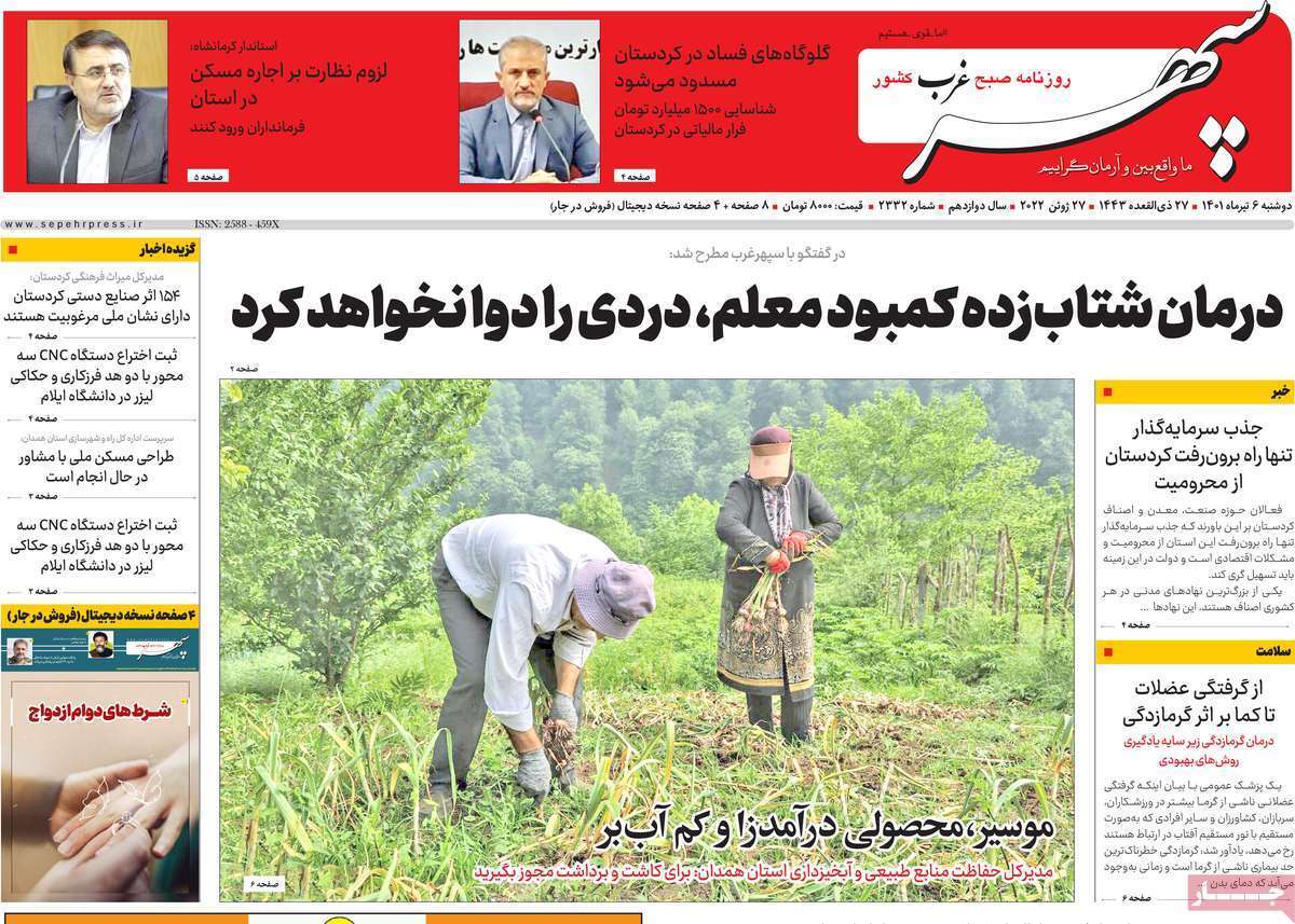 صفحه نخست روزنامه&zwnj;های استانی - دوشنبه ۶ تیر
