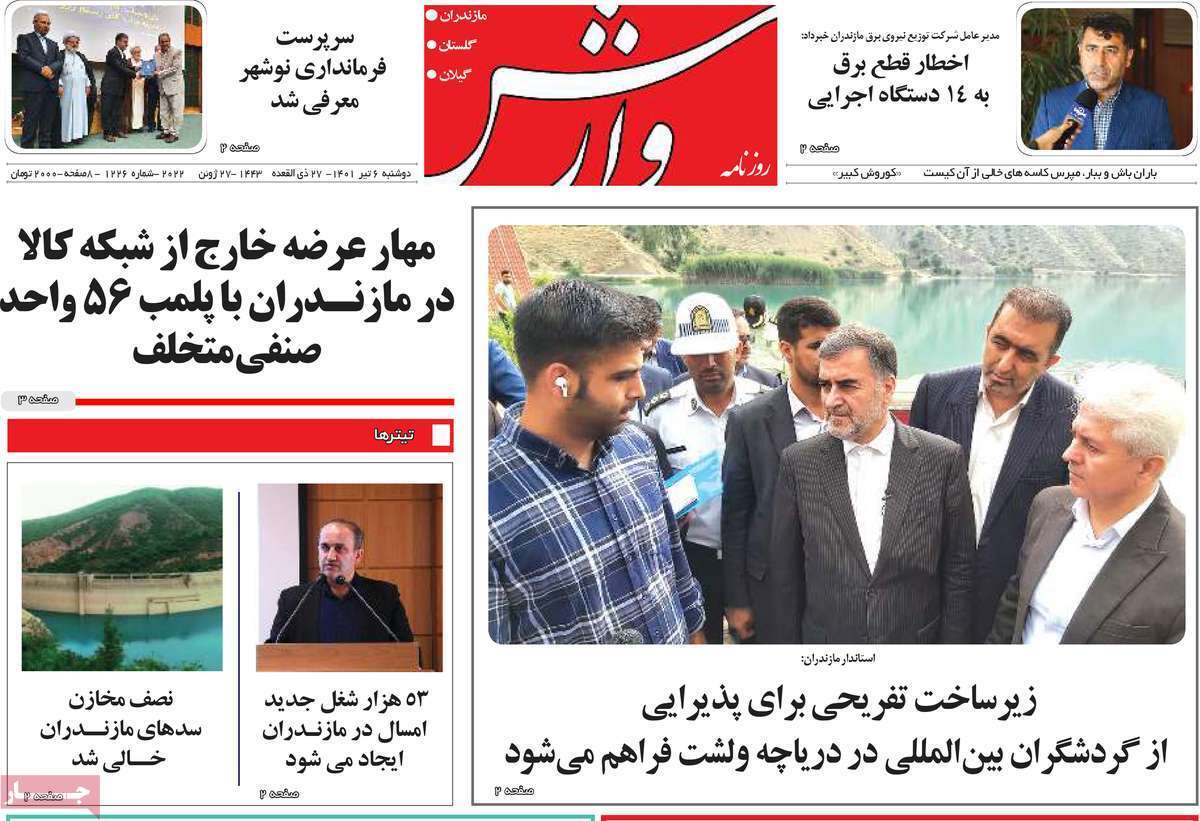صفحه نخست روزنامه&zwnj;های استانی - دوشنبه ۶ تیر