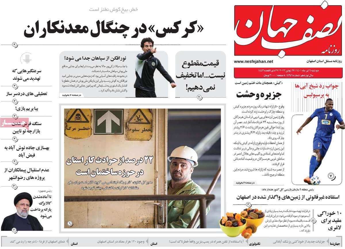 صفحه نخست روزنامه&zwnj;های استانی - دوشنبه ۶ تیر