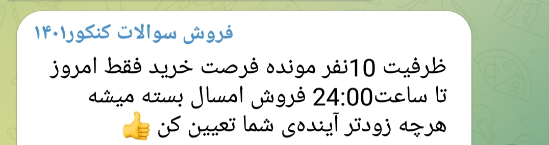 برای خرید سؤالات کنکور عجله کنید؛ ظرفیت رو به اتمام است!