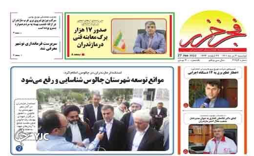 صفحه نخست روزنامه&zwnj;های مازندران &ndash; دوشنبه ۶ تیر